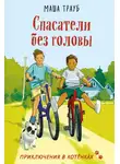 Маша Трауб - Спасатели без головы