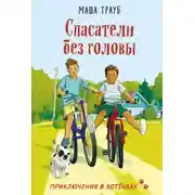 Постер книги Спасатели без головы