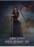 Карина Демина - Очень древнее зло
