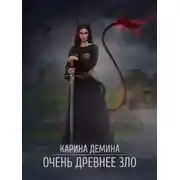 Постер книги Очень древнее зло
