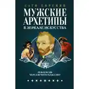 Постер книги Мужские архетипы в зеркале искусства. Рефлексия через вечную классику