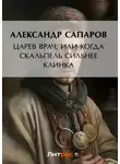 Александр Сапаров - Царев врач, или Когда скальпель сильнее клинка