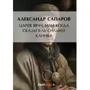 Постер книги Царев врач, или Когда скальпель сильнее клинка