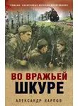 Александр Карпов - Во вражьей шкуре