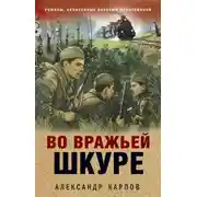 Постер книги Во вражьей шкуре