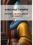 Александр Сапаров - Личный лекарь Грозного царя