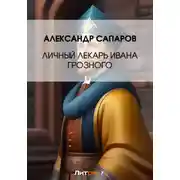 Постер книги Личный лекарь Грозного царя