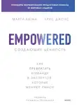 Марти Каган - Создающие ценность. Как превратить команду в экспертов, которые меняют рынок