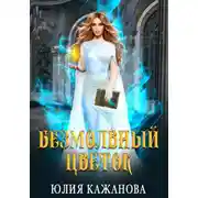 Постер книги Безмолвный цветок