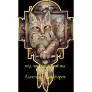 Постер книги Под покровом тайны