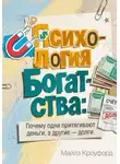 Майлз Кроуфорд - Психология богатства: Почему одни притягивают деньги, а другие — долги