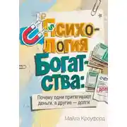 Постер книги Психология богатства: Почему одни притягивают деньги, а другие — долги