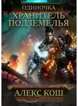 Алекс Кош - Одиночка. Хранитель подземелья
