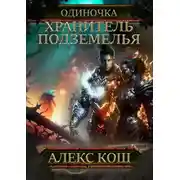 Постер книги Одиночка. Хранитель подземелья