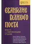 Павел Великанов - Евангелие Великого поста. Вместе с современными отцами