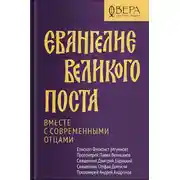 Постер книги Евангелие Великого поста. Вместе с современными отцами