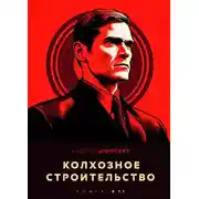 Постер книги Колхозное строительство 7.1