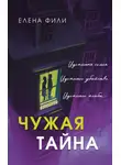 Елена Фили - Чужая тайна