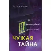 Постер книги Чужая тайна