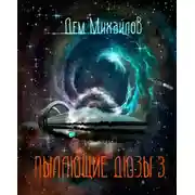 Постер книги Пылающие Дюзы – 3