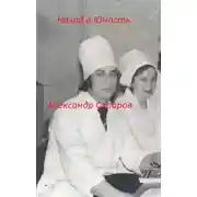 Постер книги Назад в юность