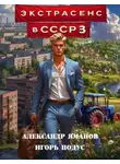 Александр Яманов - Экстрасенс в СССР 3