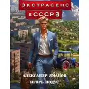 Постер книги Экстрасенс в СССР 3
