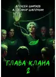 Алексей Широков - Глава клана 2