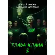 Постер книги Глава клана 2