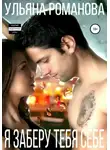 Ульяна Романова - Я заберу тебя себе