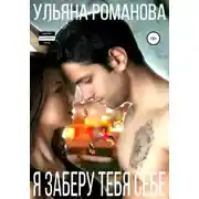 Постер книги Я заберу тебя себе