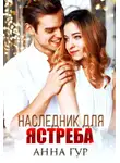 Анна Гур - Наследник для ястреба (БОНУС)