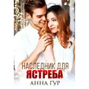 Постер книги Наследник для ястреба (БОНУС)