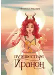 Мелисса Альсури - Путешествие Иранон