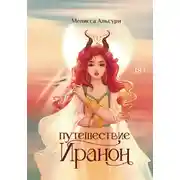 Постер книги Путешествие Иранон