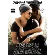 Постер книги Девочка для психа