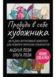 Андрей Лоза - Пробуди в себе художника. Методика интуитивной живописи для развития творческих способностей