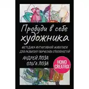 Постер книги Пробуди в себе художника. Методика интуитивной живописи для развития творческих способностей