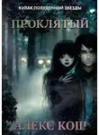 Алекс Кош - Кулак Полуденной Звезды. Проклятый