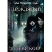 Постер книги Кулак Полуденной Звезды. Проклятый
