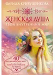  Фарида  Кривушенкова - Женская душа. Твой внутренний мир