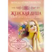 Постер книги Женская душа. Твой внутренний мир