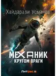 Хайдарали Усманов - Механик. Кругом враги