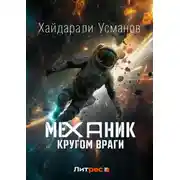 Постер книги Механик. Кругом враги