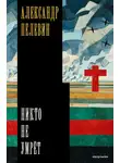 Александр Пелевин - Никто не умрёт