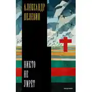 Постер книги Никто не умрёт