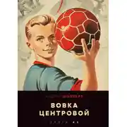 Постер книги Вовка-центровой 3