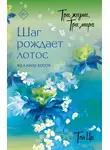 Тан Ци - Три жизни, три мира. Шаг рождает лотос. Желание богов. Книга 2