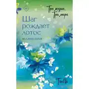 Постер книги Три жизни, три мира. Шаг рождает лотос. Желание богов. Книга 2