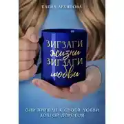 Постер книги Зигзаги жизни. Зигзаги любви